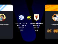  山东泰山士气爆棚，全明星赛半决赛遇上国际米兰，目标明确直指晋级