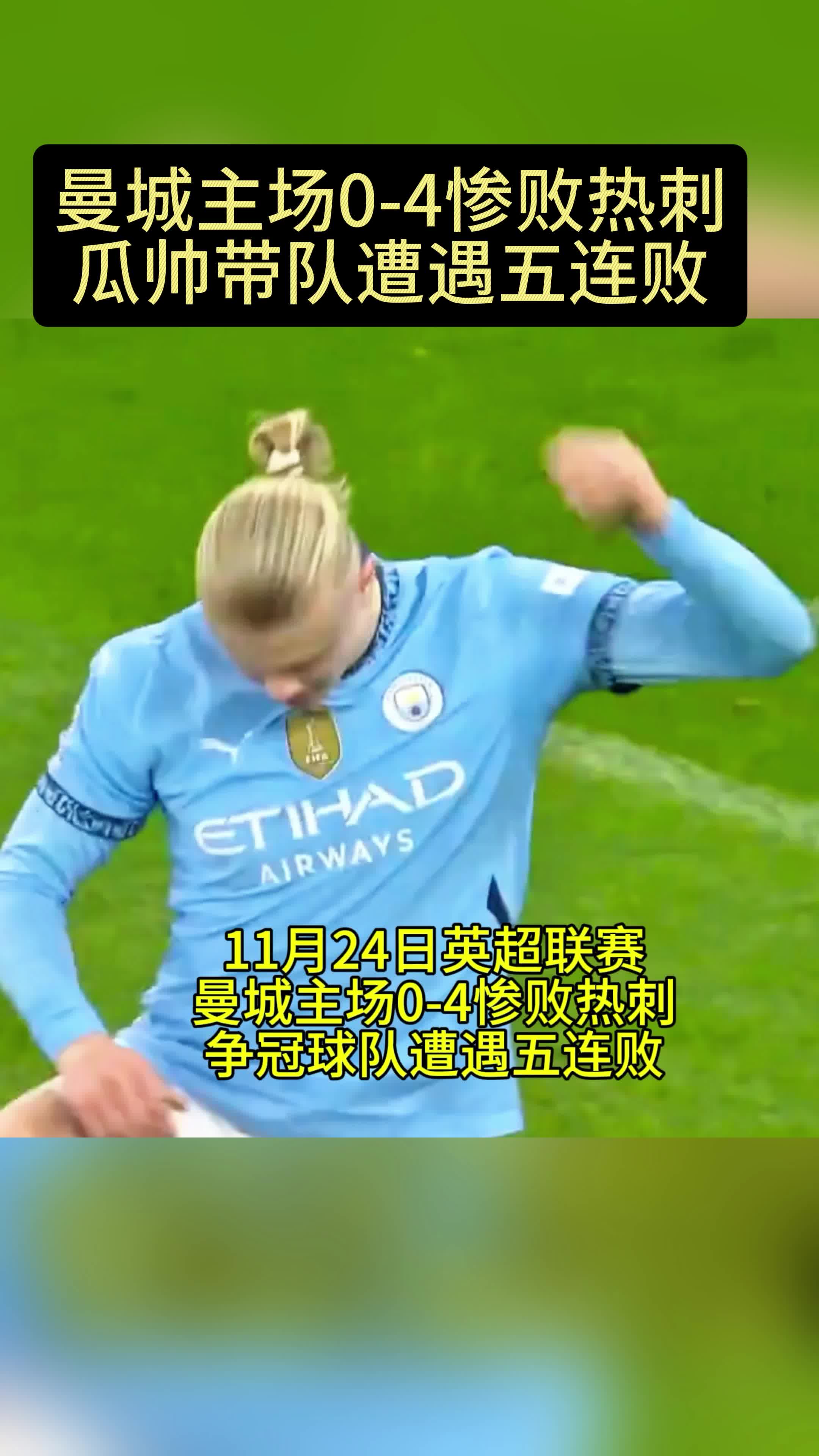 曼城客场告捷，瓜帅战术赢得认可