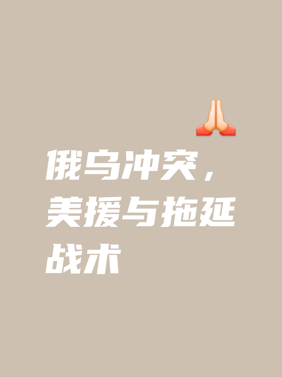 一场非常规战术，让对手措手不及，成功取得胜利